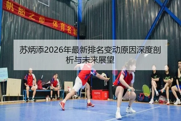 su-bing-tian-nian-zui-xin-pai-ming-bian-dong-yuan-yin-shen-du-pou-xi-yu-wei-lai-zhan-wang-2-992.jpg