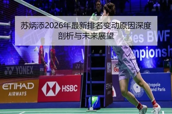 苏炳添2026年最新排名变动原因深度剖析与未来展望