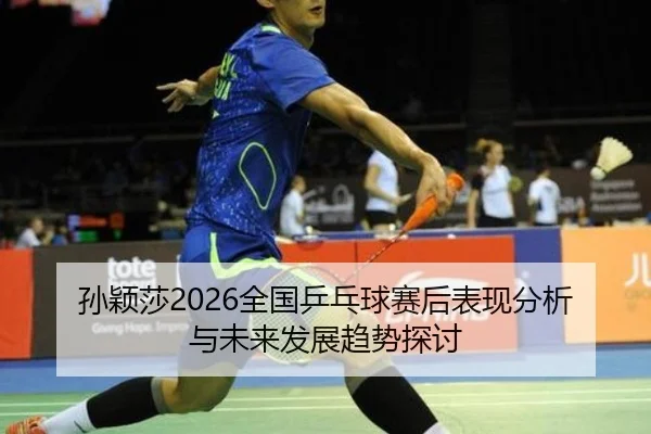 sun-ying-sha-quan-guo-ping-pang-qiu-sai-hou-biao-xian-fen-xi-yu-wei-lai-fa-zhan-qu-shi-tan-tao-2-352.jpg
